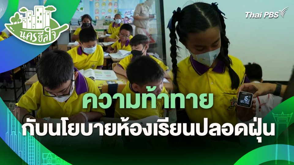 นครฮีลใจ : ความท้าทายกับนโยบายห้องเรียนปลอดฝุ่น