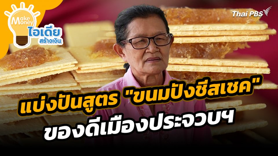 Make Money ไอเดียสร้างเงิน : แบ่งปันสูตร "ขนมปังชีสเชค" ของดีเมืองประจวบฯ