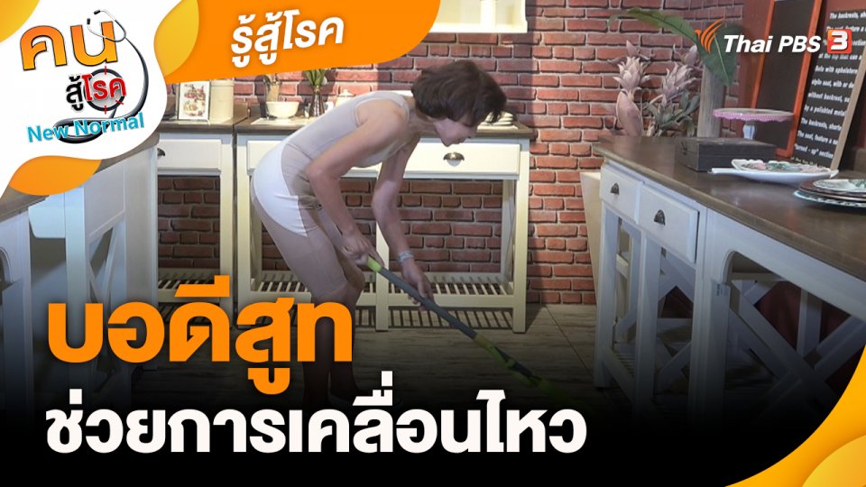 รู้สู้โรค : บอดีสูทช่วยการเคลื่อนไหว