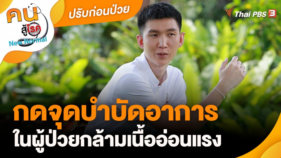 ปรับก่อนป่วย : กดจุดบำบัดอาการในผู้ป่วยกล้ามเนื้ออ่อนแรง