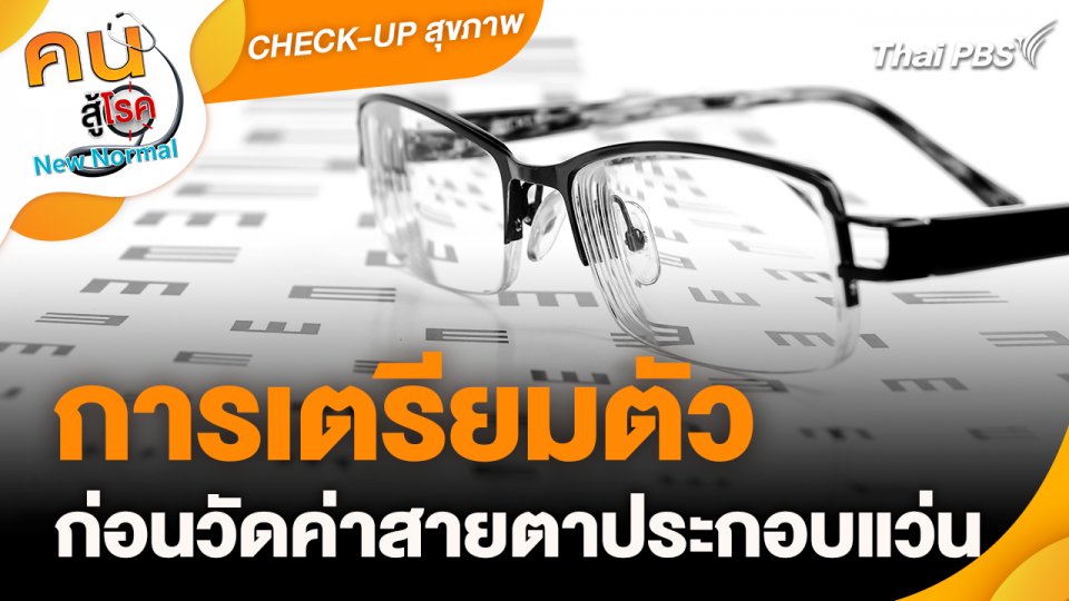 CHECK-UP สุขภาพ : การเตรียมตัวก่อนวัดค่าสายตาประกอบแว่น