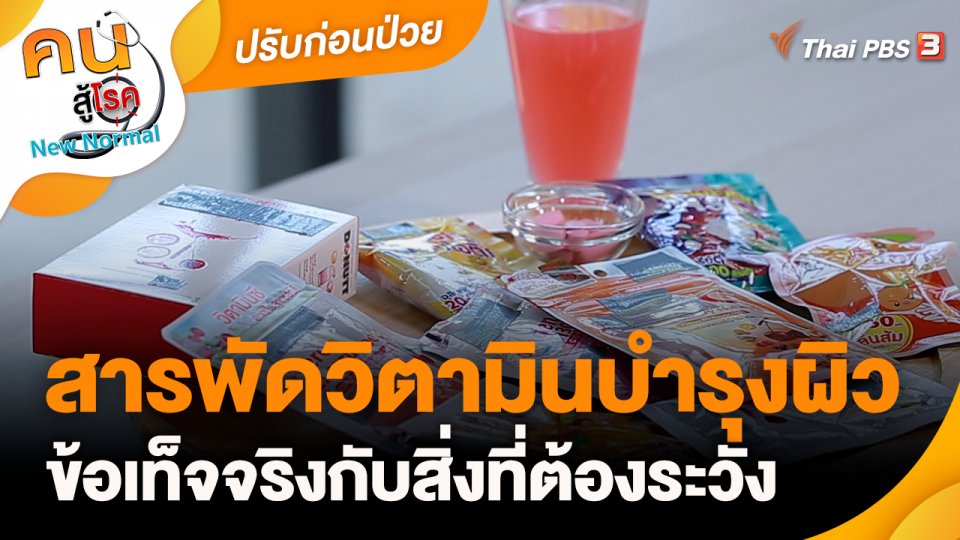 ปรับก่อนป่วย : สารพัดวิตามินบำรุงผิว ข้อเท็จจริงกับสิ่งที่ต้องระวัง