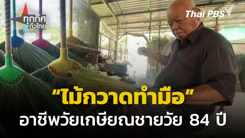 "ไม้กวาดทำมือ" อาชีพวัยเกษียณชายวัย 84 ปี