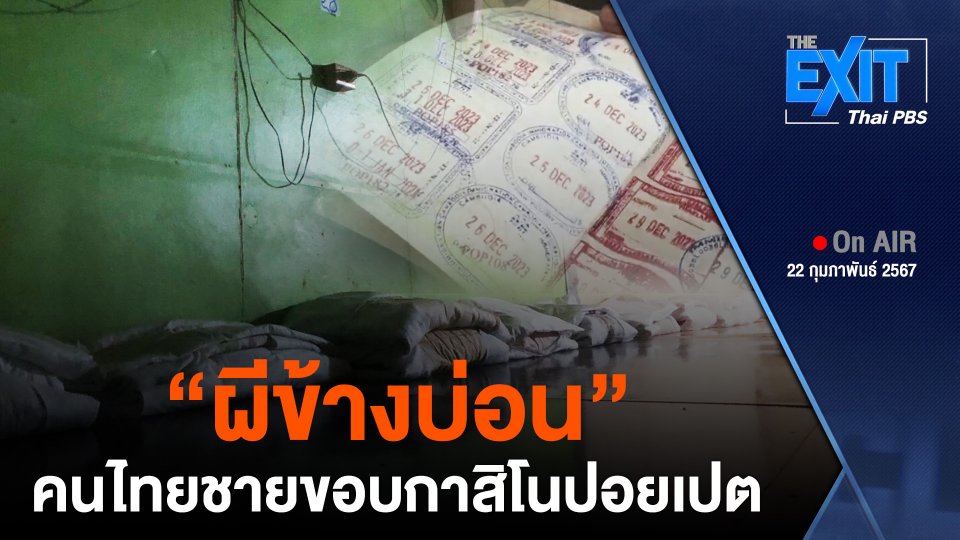 "ผีข้างบ่อน" คนไทยชายขอบกาสิโนปอยเปต