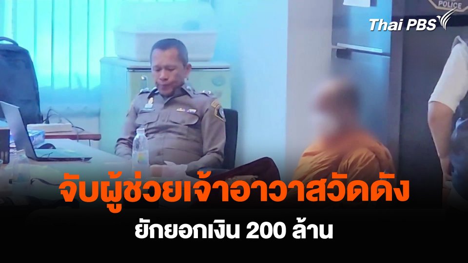 จับผู้ช่วยเจ้าอาวาสวัดดัง ยักยอกเงิน 200 ล้านบาท