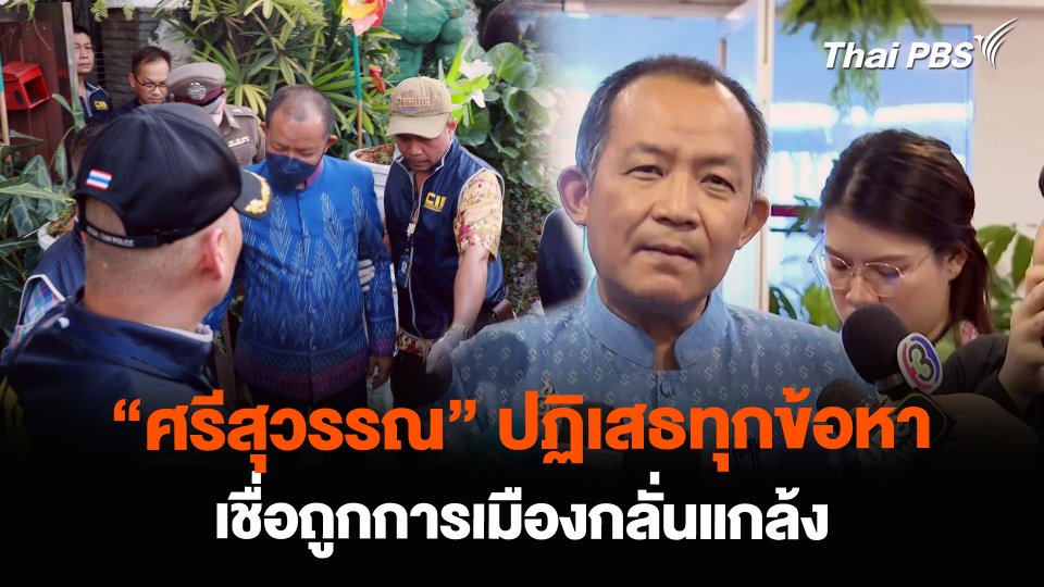 “ศรีสุวรรณ” ปฏิเสธทุกข้อหา คดีรีดทรัพย์ เชื่อถูกการเมืองกลั่นแกล้ง  ชั่วโมงข่าวเสาร์อาทิตย์.mp4