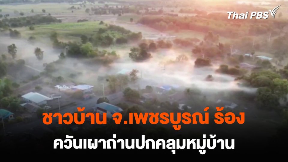 ชาวบ้าน จ.เพชรบูรณ์ ร้องควันเผาถ่านปกคลุมหมู่บ้าน