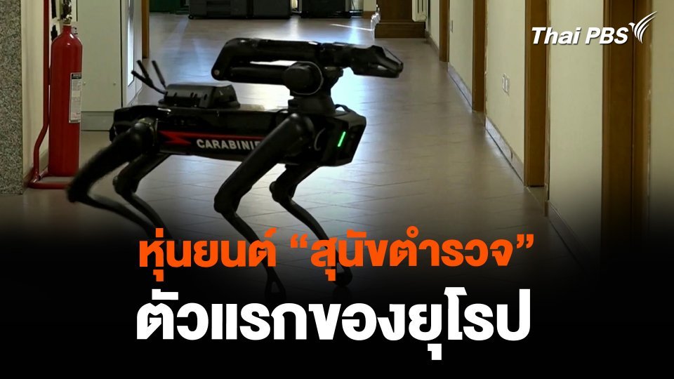 หุ่นยนต์ “สุนัขตำรวจ” ตัวแรกของยุโรป