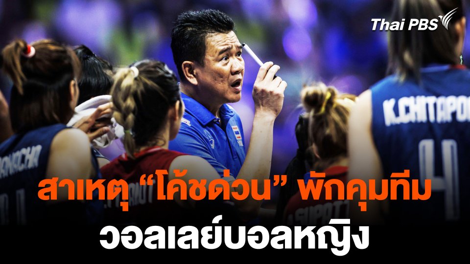 คาดการณ์เหตุผล “โค้ชด่วน” ขอพักคุมทีม “วอลเลย์บอลหญิง”
