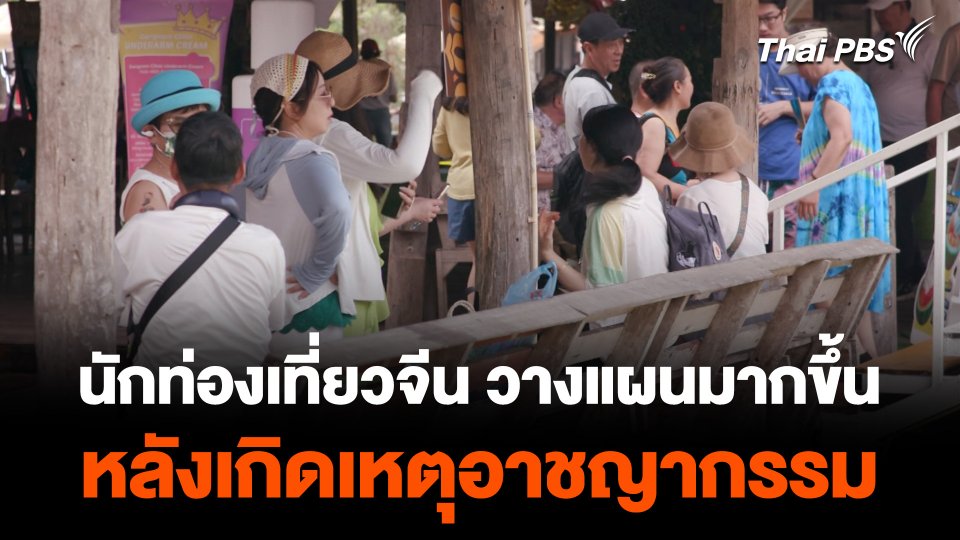 นักท่องเที่ยวจีน วางแผนมากขึ้น หลังเกิดเหตุอาชญากรรม