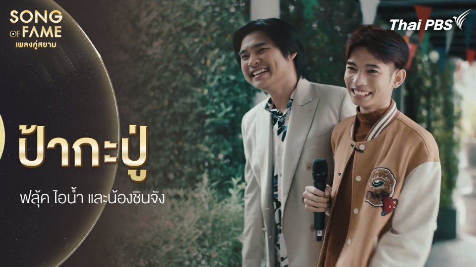 ป้ากะปู่