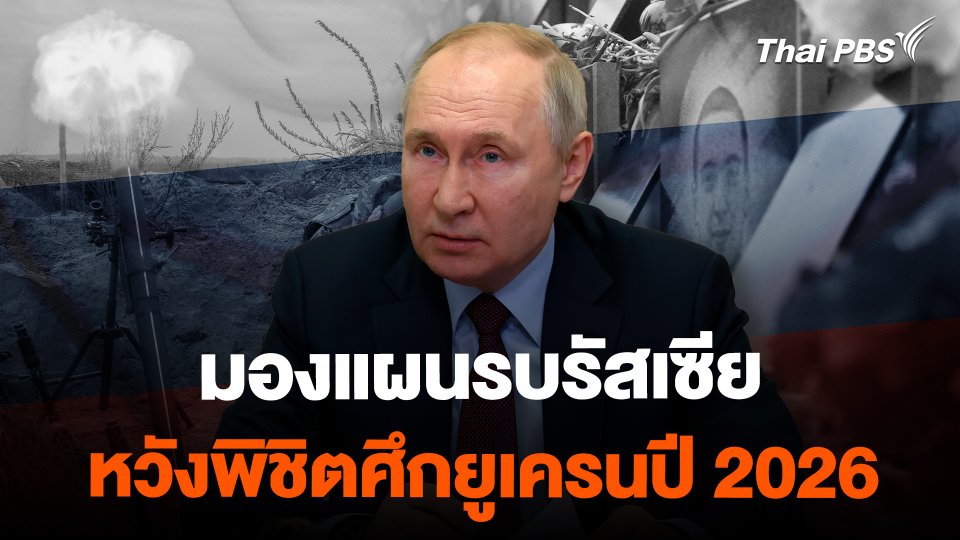 มองแผนรบรัสเซียหวังพิชิตศึกยูเครนในปี 2026