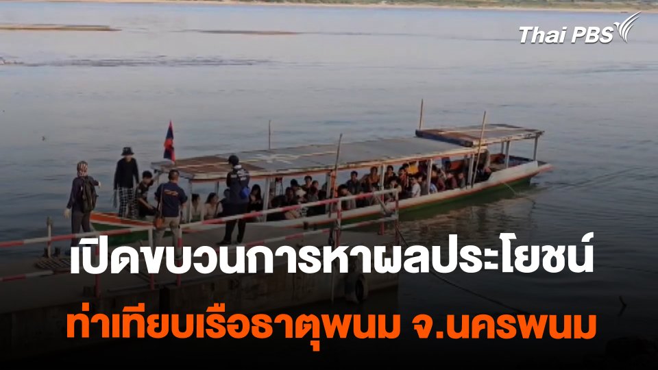 เปิดขบวนการแสวงหาประโยชน์ ท่าเทียบเรือธาตุพนม จ.นครพนม