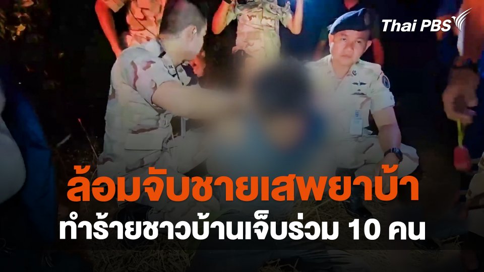 ล้อมจับชายเสพยาบ้า ทำร้ายชาวบ้านเจ็บร่วม 10 คน