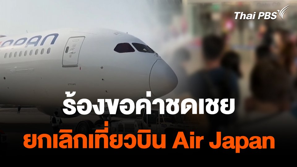 สถานีร้องเรียน : ร้องขอค่าชดเชย ยกเลิกเที่ยวบิน Air Japan