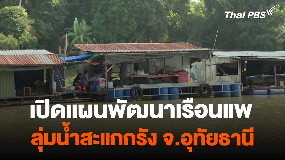 เปิดแผนพัฒนาเรือนแพ ลุ่มน้ำสะแกกรัง  จ.อุทัยธานี