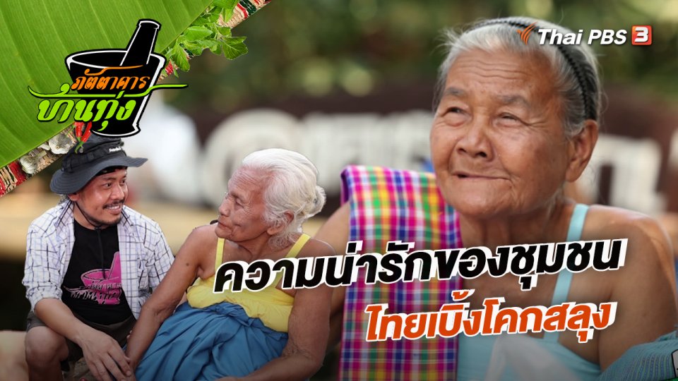 คลิปบ้านทุ่ง : ความน่ารักของชุมชนไทยเบิ้งโคกสลุง