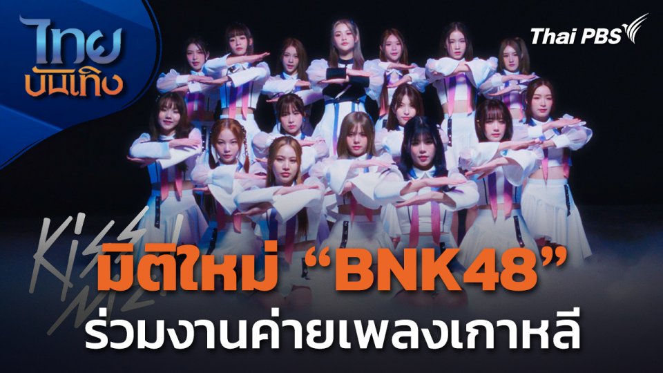 มิติใหม่ "BNK48" ร่วมงานค่ายเพลงเกาหลี