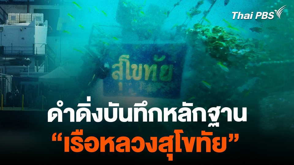 ดำดิ่งบันทึกหลักฐาน "เรือหลวงสุโขทัย"