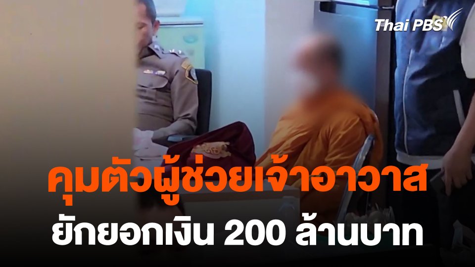 คุมตัวผู้ช่วยเจ้าอาวาสวัด ยักยอกเงิน 200 ล้านบาท ฝากขังวันนี้ (25 ก.พ. 67)