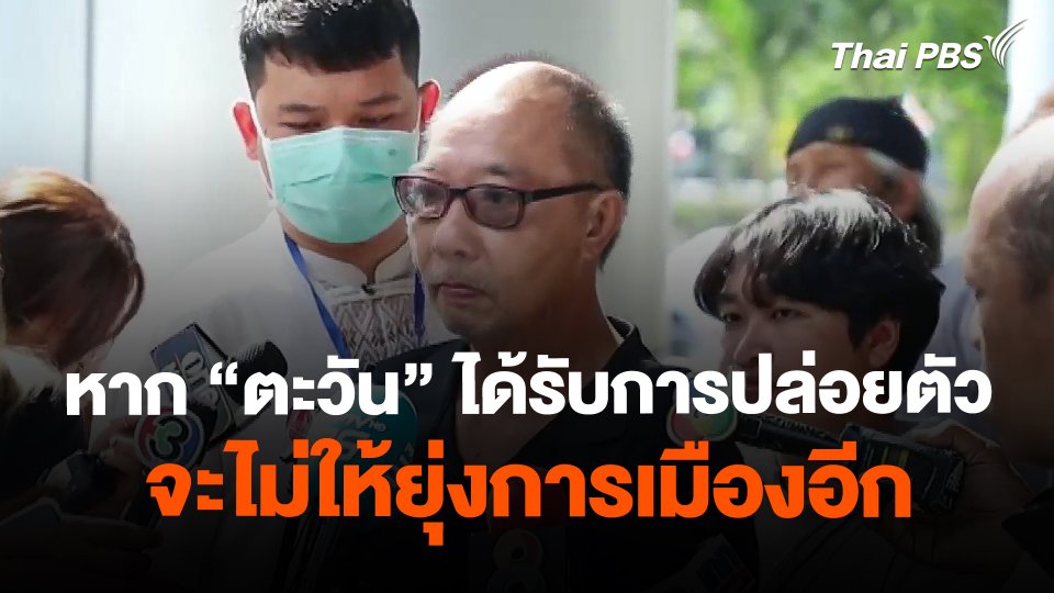 นัดฟังคำสั่งศาลวันนี้ (25 ก.พ. 67) ให้ประกันตัว ตะวัน-แฟรงค์ หรือไม่   ชั่วโมงข่าว เสาร์-อาทิตย์.mp4