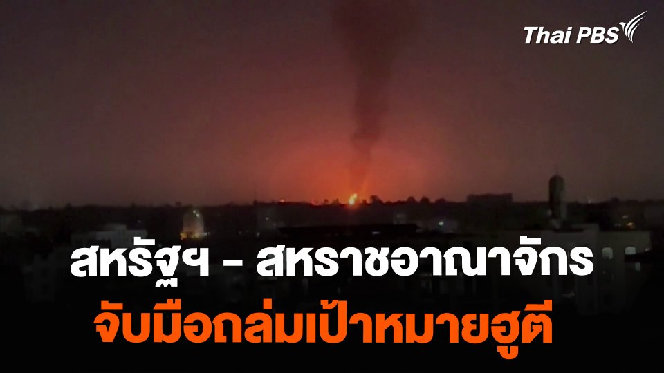 สหรัฐฯ - สหราชอาณาจักรจับมือถล่มเป้าหมายฮูตี