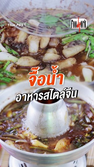 จื๊อน้ำ อาหารสไตล์จีน