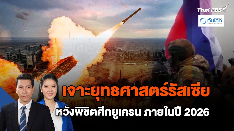 เจาะยุทธศาสตร์รัสเซียหวังพิชิตศึกยูเครนภายในปี 2026