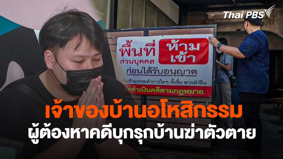 เจ้าของบ้านอโหสิกรรมผู้ต้องหาคดีบุกรุกบ้านฆ่าตัวตาย