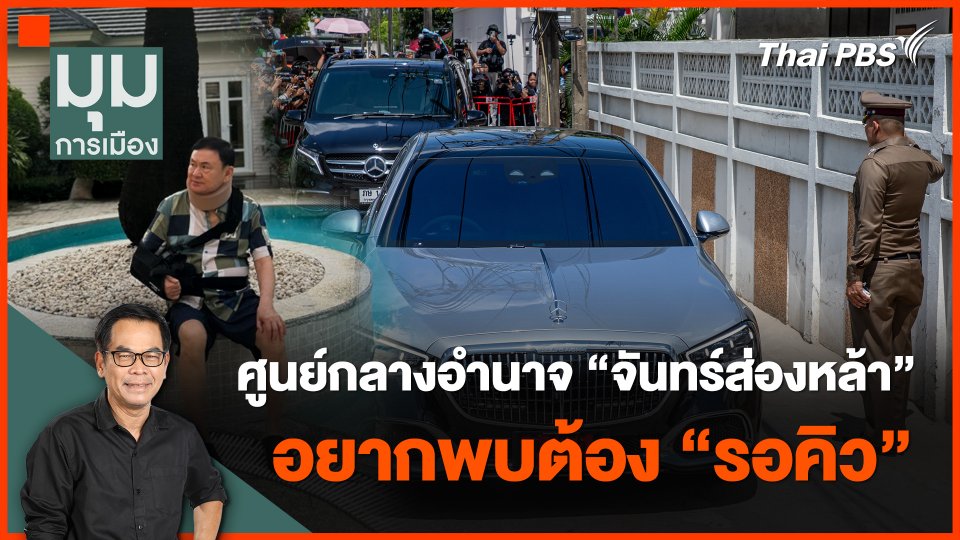 ศูนย์กลางอำนาจ “จันทร์ส่องหล้า” อยากพบต้อง “รอคิว” | มุมการเมือง | 27 ก.พ. 67