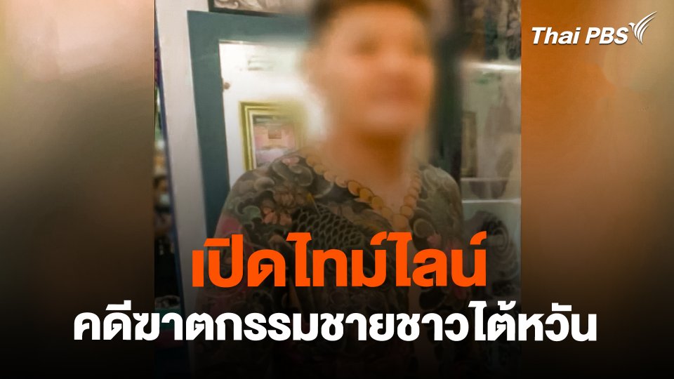 เปิดไทม์ไลน์ คดีฆาตกรรมชายชาวไต้หวัน
