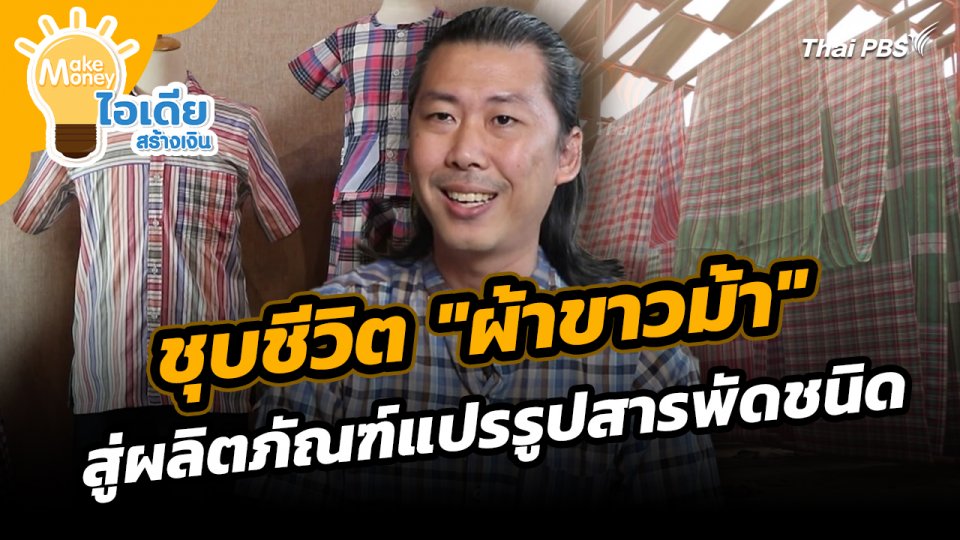 Make Money ไอเดียสร้างเงิน : ชุบชีวิต "ผ้าขาวม้า" สู่ผลิตภัณฑ์แปรรูปสารพัดชนิด