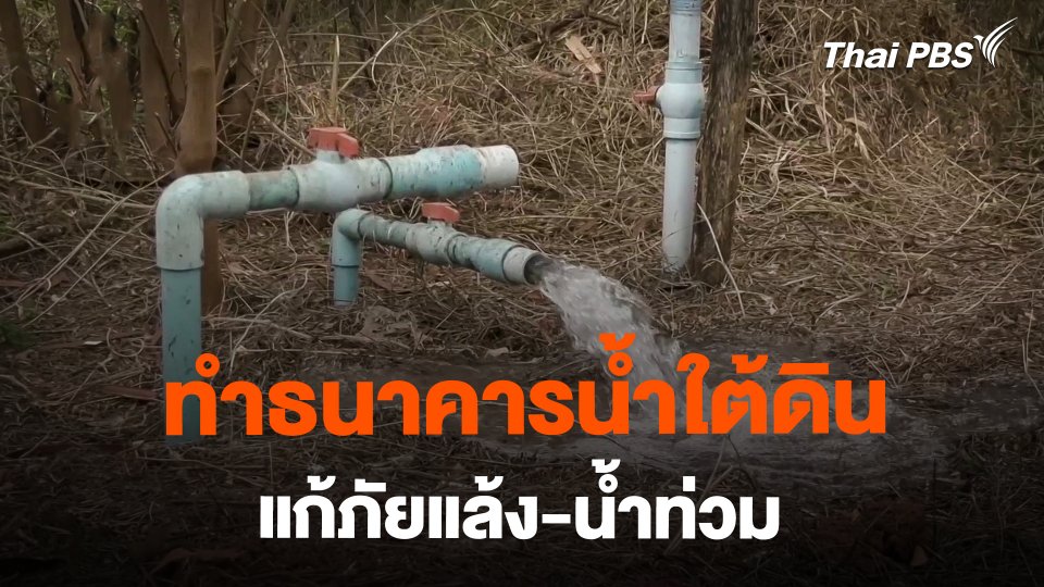 อดีต นอภ.ขามสะแกแสง ทำธนาคารน้ำใต้ดิน แก้ภัยแล้ง-น้ำท่วม