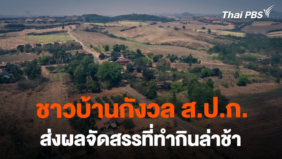 ชาวบ้านกังวล ส.ป.ก. ส่งผลจัดสรรที่ทำกินล่าช้า