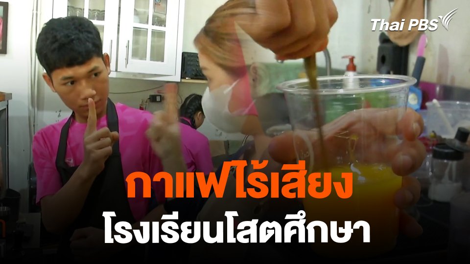 กาแฟไร้เสียงโรงเรียนโสตศึกษา