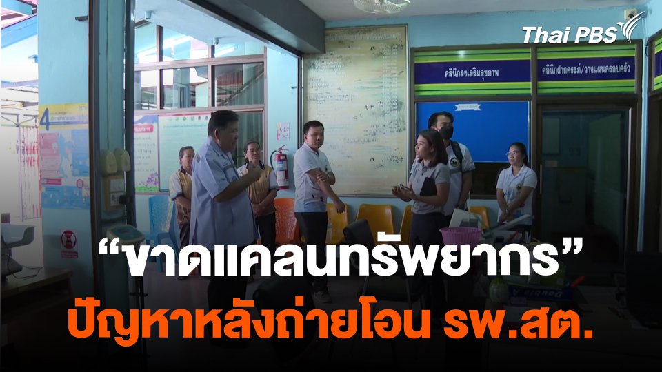 ขาดแคลนทรัพยากร กระทบการถ่ายโอน รพ.สต.