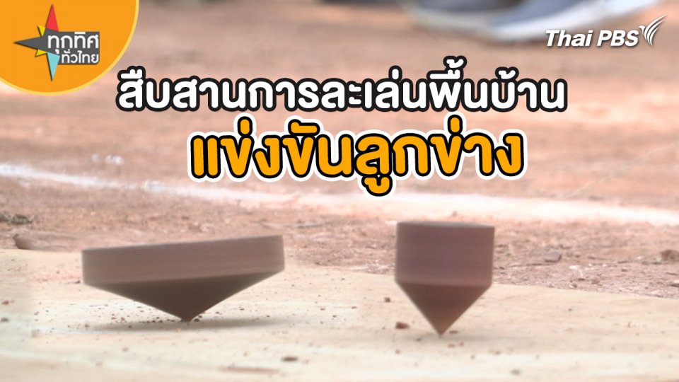 สืบสานการละเล่นพื้นบ้านแข่งขันลูกข่าง