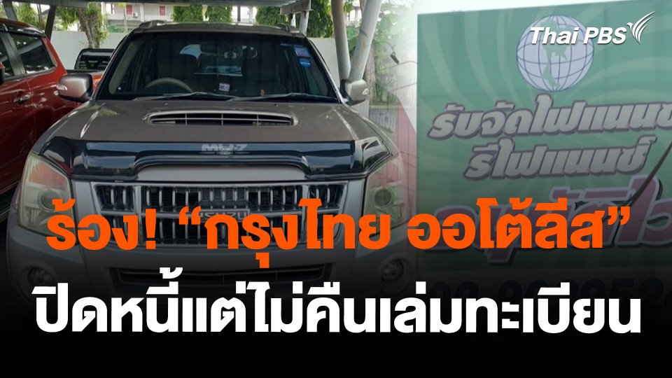 ร้อง! "กรุงไทย ออโต้ลีส" ปิดหนี้แต่ไม่คืนเล่มทะเบียน