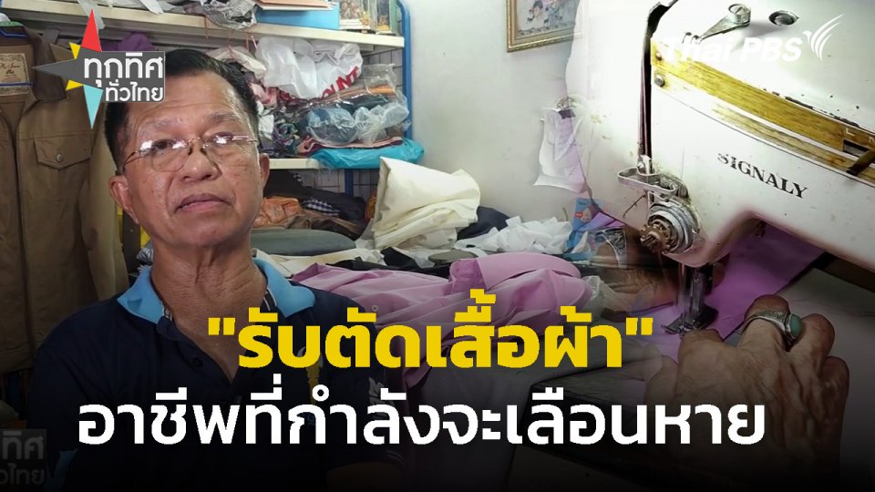 "รับตัดเสื้อผ้า" อาชีพที่กำลังจะเลือนหาย