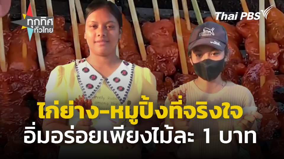 ไก่ย่าง-หมูปิ้งที่จริงใจ อิ่มอร่อยไม้ละ 1 บาท