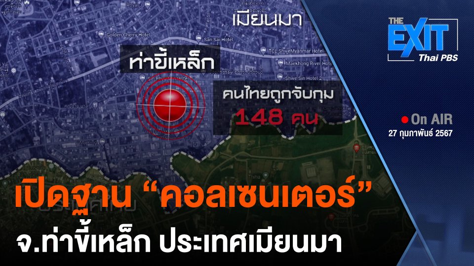 เปิดฐาน "คอลเซนเตอร์" จ.ท่าขี้เหล็ก เมียนมา