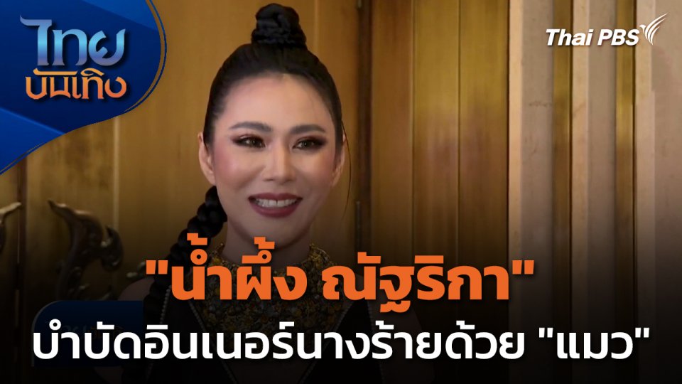 "น้ำผึ้ง ณัฐริกา" บำบัดอินเนอร์นางร้ายด้วยแมว