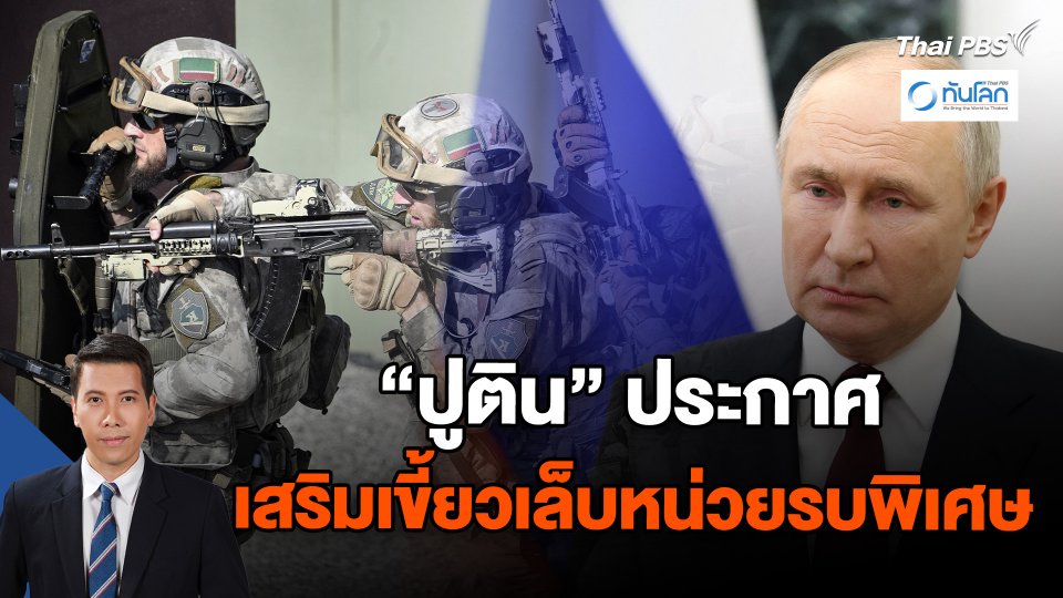 "ปูติน" ประกาศเสริมเขี้ยวเล็บหน่วยรบพิเศษ
