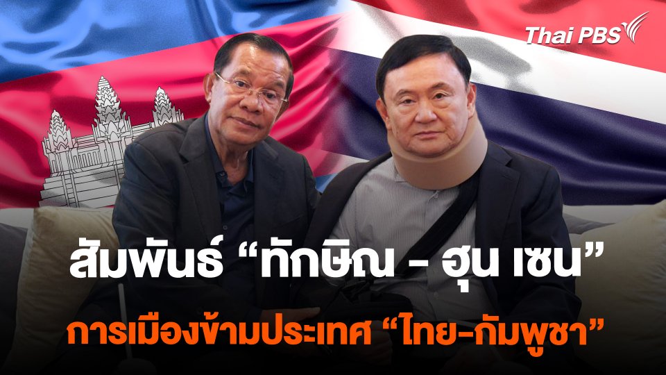 สัมพันธ์ "ทักษิณ - ฮุน เซน" การเมืองข้ามประเทศ "ไทย-กัมพูชา"