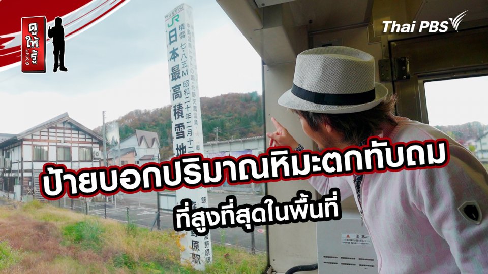 รู้ให้ลึกเรื่องญี่ปุ่น :  ป้ายบอกปริมาณหิมะตกทับถมสูงที่สุดในพื้นที่