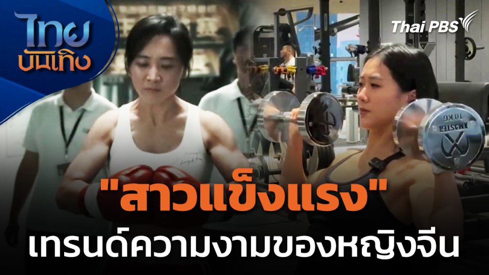 แลโลกเห็นเรา : "สาวแข็งแรง" เทรนด์ความงามมาแรงของผู้หญิงจีน