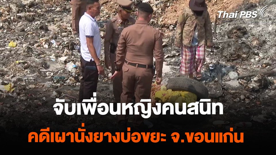 จับเพื่อนหญิงคนสนิท คดีเผานั่งยางบ่อขยะ จ.ขอนแก่น | วันใหม่ไทยพีบีเอส