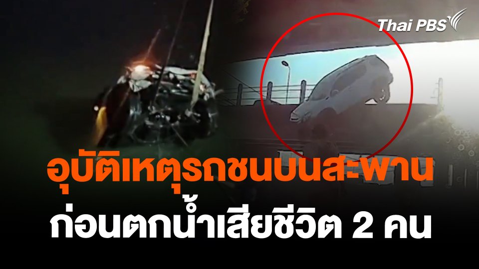 อุบัติเหตุรถชนบนสะพานก่อนตกน้ำเสียชีวิต 2 คน