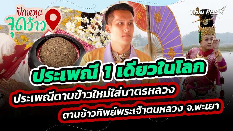 ปักหมุดจุดว้าว : ประเพณี 1 เดียวในโลก "ประเพณีตานข้าวใหม่ใส่บาตรหลวง ตานข้าวทิพย์พระเจ้าตนหลวง จ.พะเยา"