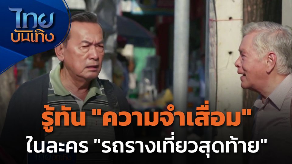 รู้ทันความจำเสื่อมใน "รถรางเที่ยวสุดท้าย"